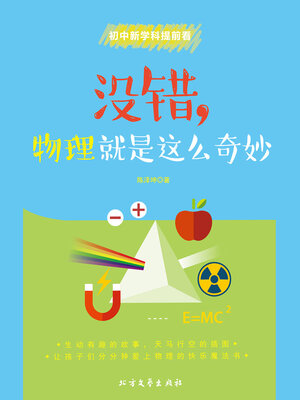 cover image of 没错，物理就是这么奇妙